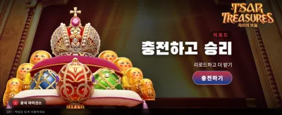 차르의 보물, 무한한 행운의 시작